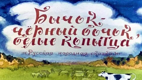 Сказки черный бочок