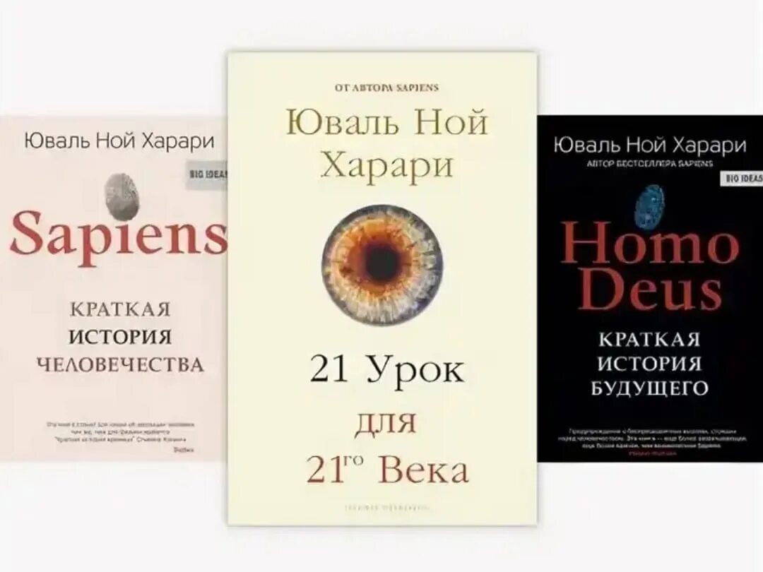 Книга харари 21 урок. Юваль Ной Харари «21 урок для XXI века». Юваль Ной Харари homo Deus. Краткая история будущего. Юваль Ной Харари краткая история человечества. Краткая история будущего Харари кратко.