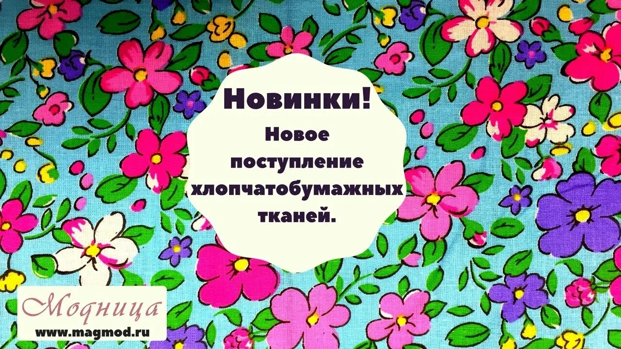 Новое поступление тканей. Ткани реклама. Ткани реклама. У нас новое поступление тканей. Реклама магазина тканей.