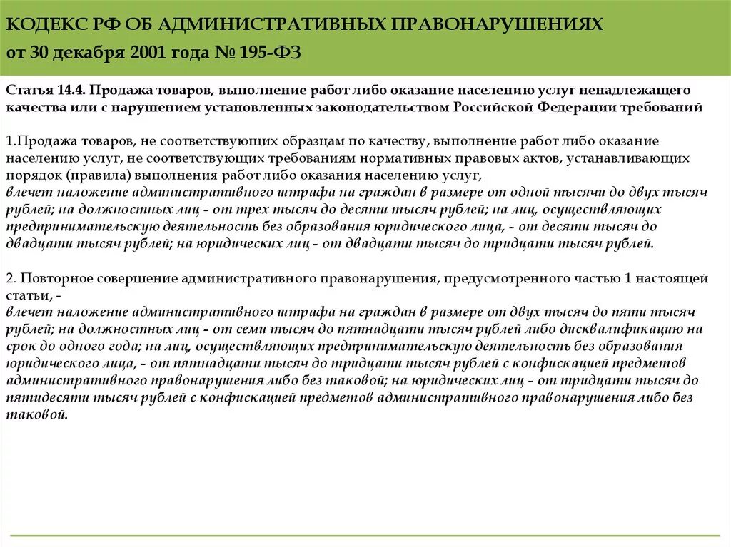 195 фз от 30 декабря. Статья о предоставлении некачественных услуг. Какая статья за ненадлежащее оказание услуг. Некачественное оказание медицинских услуг статья. Статья за некачественное предоставление услуг.