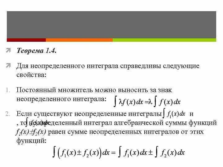 Постоянный множитель можно выносить. Теорема неопределенного интеграла. Теорема существования неопределенного интеграла. Интеграл алгебраической суммы конечного числа функций равен. Неопределённого интеграла функции одной переменной это.