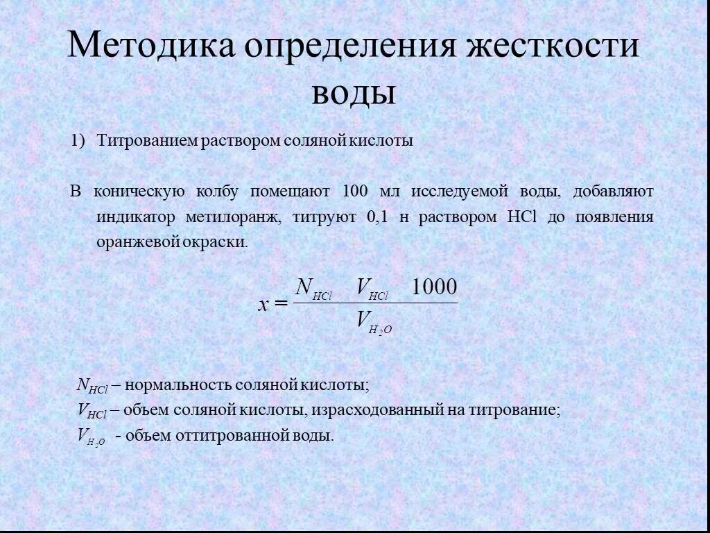 6 н раствор соляной кислоты. Каким методом определяется общая жесткость воды. Метод титрования жесткость воды. Формула жесткости воды титрованием. Методы определения жесткости воды.