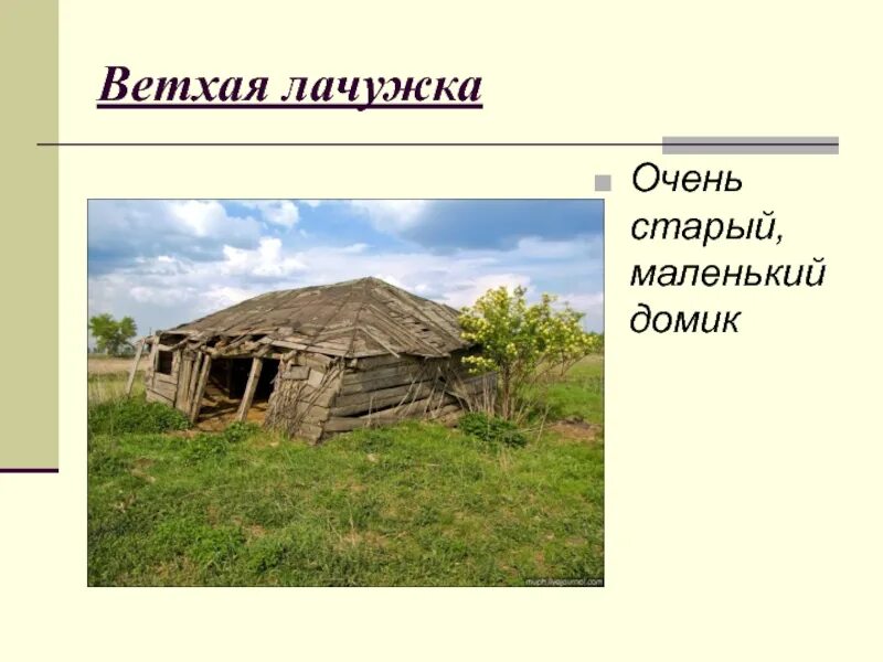 Текст хатка среди большого поля. Ветхая лачужка. Старые ветхие лачуги. Ветхая лачуга. Лачуга значение слова.