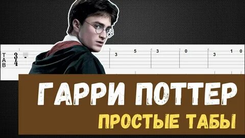 Поттер гитаре