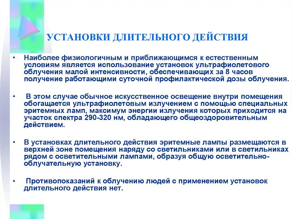 Установить долгое время в. Облучательные установки длительного действия. УФ – облучательные установки длительного действия. Лампы используемые в облучающих установках. Длительное действие.