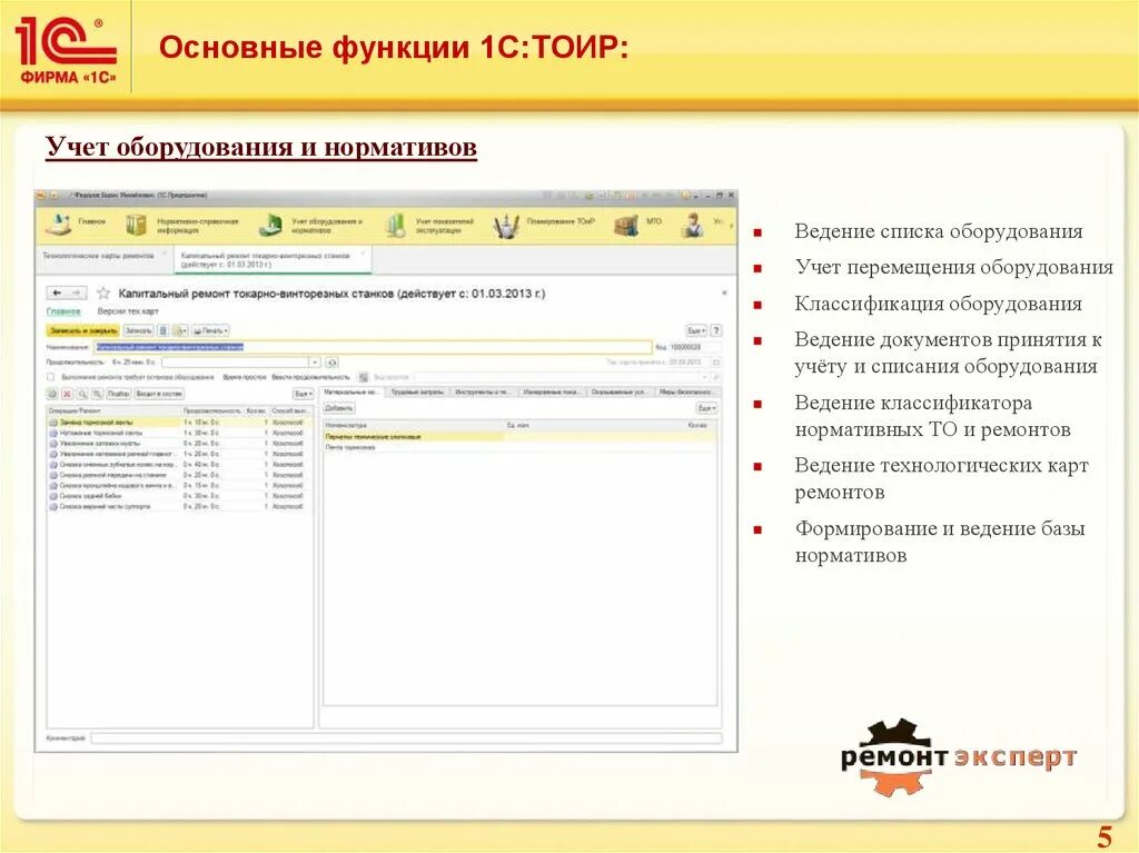 Тоир тюмень. 1c ТОИР. 1с ТОИР Интерфейс. 1с ТОИР управление ремонтами и обслуживанием оборудования. Учет перемещения оборудования.