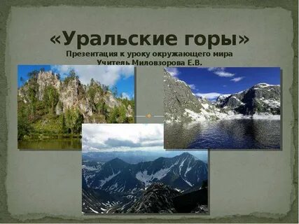 Сообщение про уральские горы 4