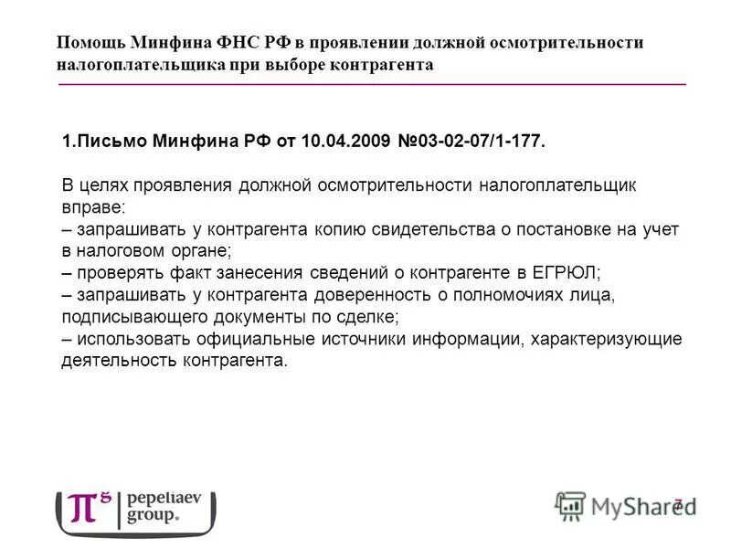 Проявление осмотрительности при выборе контрагента. Осмотрительность при выборе контрагента. Проявление осмотрительности при выборе контрагента. Должная осмотрительность при выборе контрагента. Проявление должной осмотрительности.