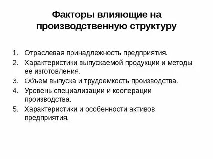 Организационно производственная структура факторы