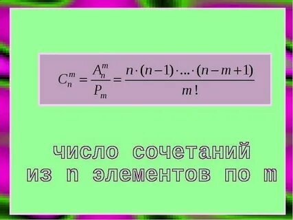 Число сочетаний это