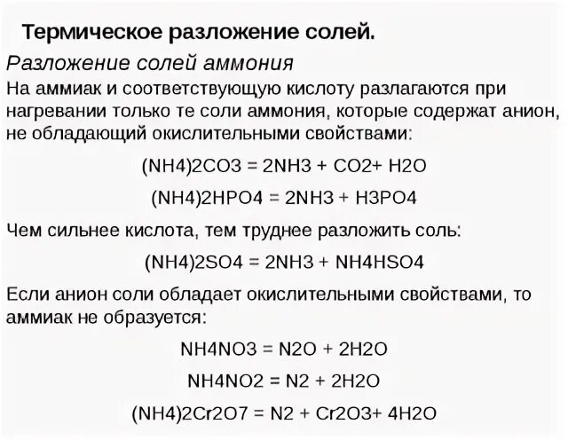 Химия соли аммония. Термическое разложение аммонийных солей. Уравнение реакции соли аммония разложение. Разложение карбонатов при нагревании таблица. Температуры разложения солей таблица.