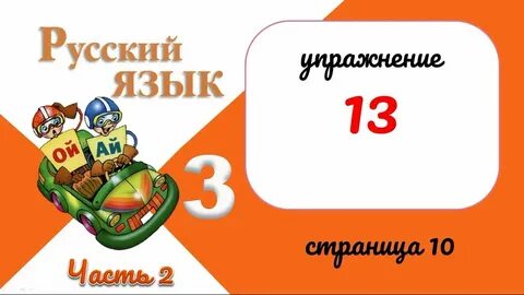 Упражнения 13 стр 13 4 класс