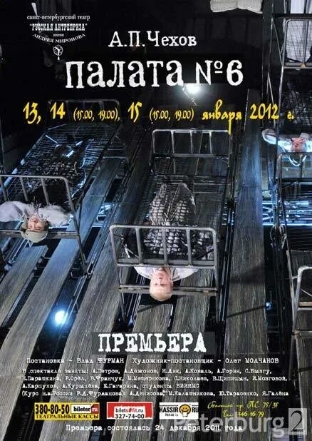 Антреприза палата номер 6. Палата номер 6 спектакль СПБ. Палата номер 6 антреприза Миронова.