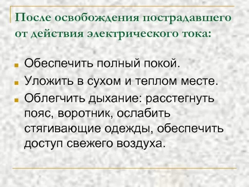 Освобождение от воздействия электрического тока. После освобождения пострадавшего от действия электрического тока. Освобождение от действия электрического тока. Освобождение пострадавшего от воздействия электротока. Способы освобождения от электрического тока.