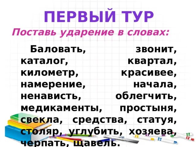 Ударение в слове баловать. Ударение в словах алфавит углубить Столяр звонит. Столяр статуя инструмент стаканы ударение в словах. Простыня, свёкла ударения в словах. Знак ударения банты загнутый балует заперла