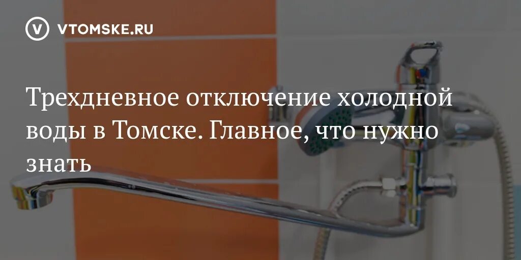 Отключение холодной воды томск. Отключение воды Томск. Отключение холодной воды. Подача горячей воды. Отключили холодную воду без предупреждения.