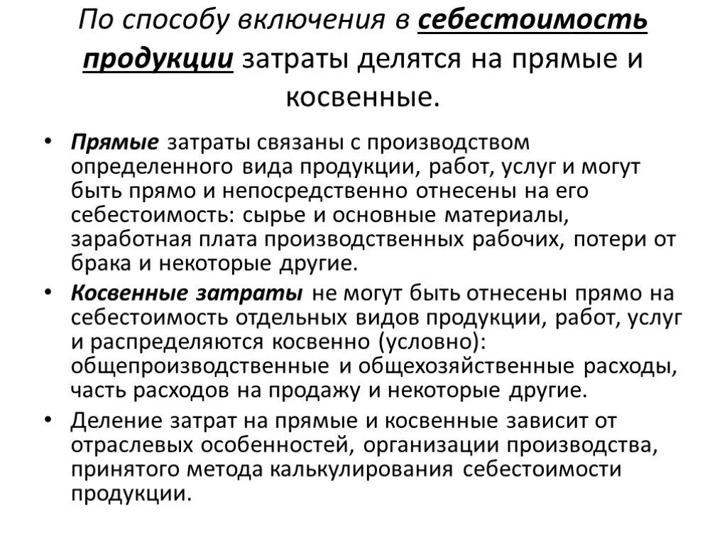 Затраты на изготовление товара. Учет прямых затрат в составе себестоимости продукции. Косвенные и прямые затраты в себестоимости. Способу включения в себестоимость. Кчет прямых и косвенвх затопт.