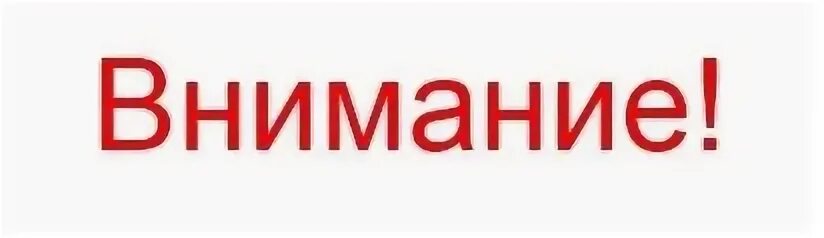 Знак привлечения внимания. Внимание картинка. Внимание попадать. Важно картинка. Внимание конкурс надпись.