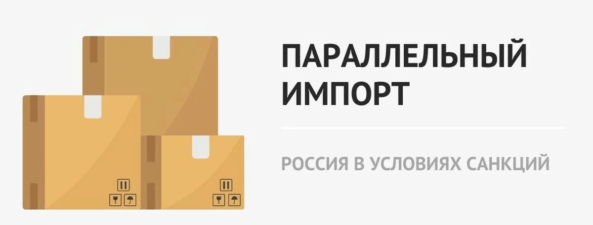 Параллельный импорт просто. Параллельный импорт. параллельный импорт 2022. параллельный импорт картинки. параллельный импорт плюсы и минусы.
