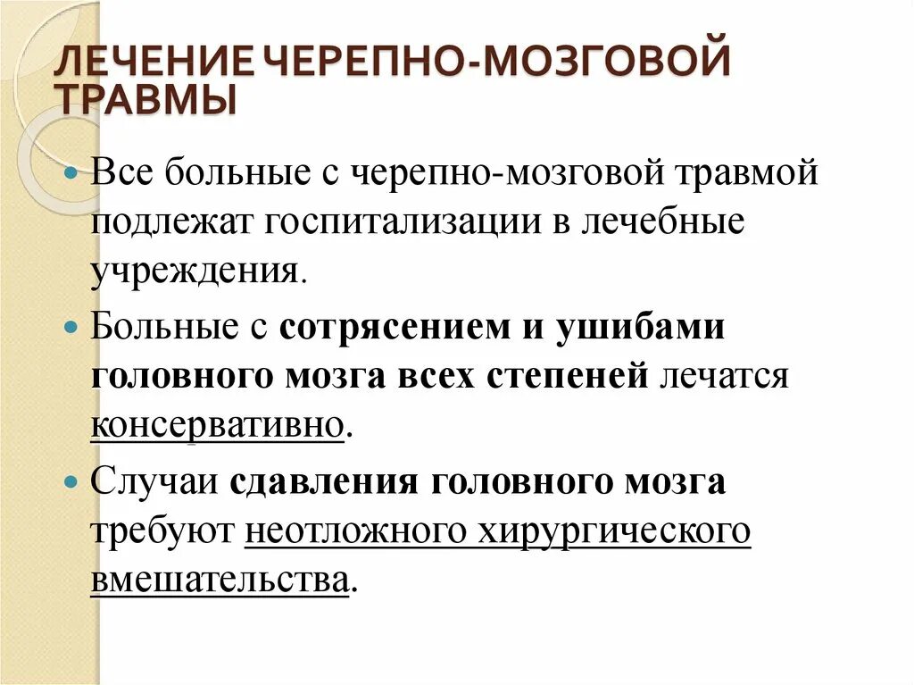 Комы при черепно мозговых травмах. Черепно-мозговая травма презентация. Лечение ЧМТ для презентации. Лечение чкрепномозговой травмы.