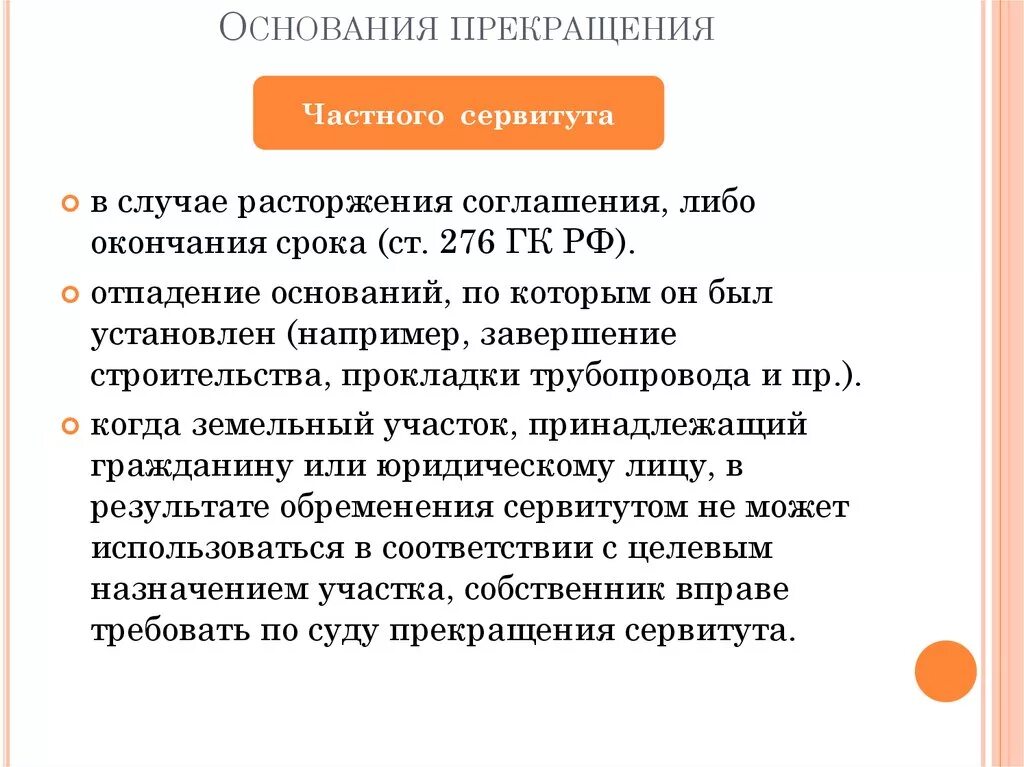 Судебная практика сервитут на земельный участок. Основания прекращения сервитута. Прекращение публичного сервитута. Основание возникновения и прекращения сервитута. Прекращения частного сервитута.