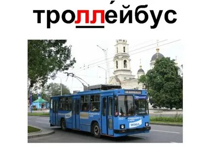 Как пишется троллейбус