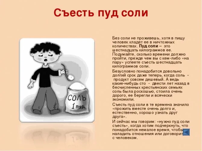 Я люблю тебя больше чем соль. Пуд соли съесть. Пуд соли съесть фразеологизм. Пуд соли съесть значение фразеологизма. Что значит съесть пуд соли.