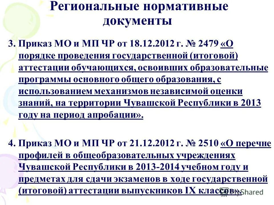 Документы регламентирующие проведение гиа