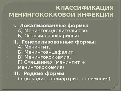 Локализованная форма инфекции