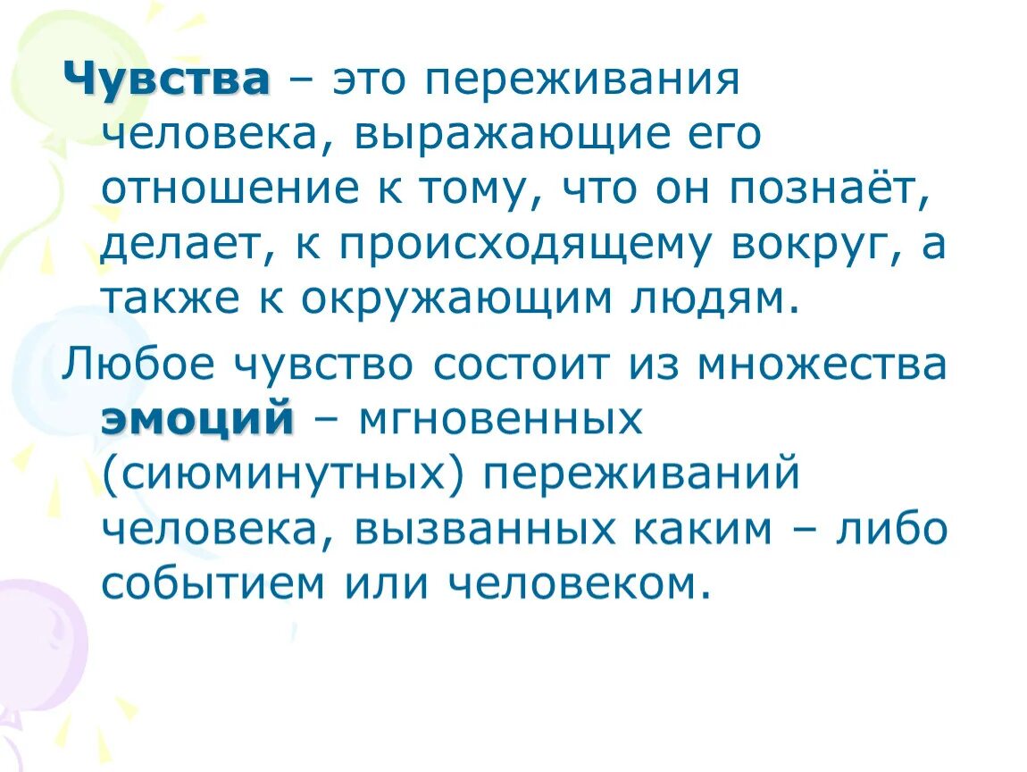 Какие чувства передаются в. Чувство. Эмоции и чувства. Чувства человека. Определение эмоций и чувств.