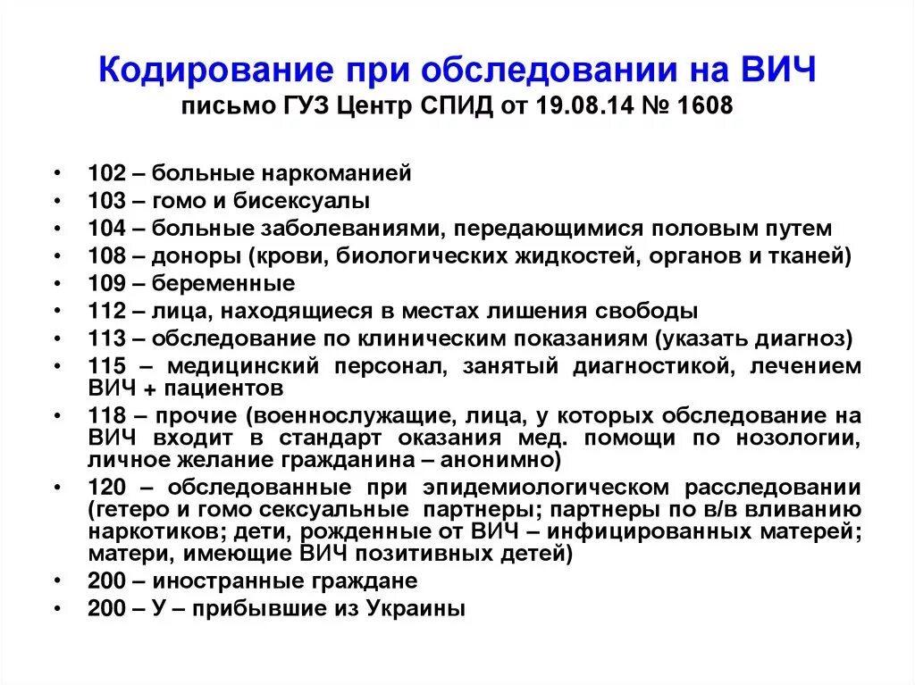 Медицинское освидетельствование на вич инфекцию. Коды ВИЧ инфекции при обследовании. Коды обследования на ВИЧ 2020. Коды контингента ВИЧ. Код контингента обследование на ВИЧ.