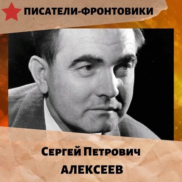 Сергея Петровича Алексеева писатель. Портрет Сергея Алексеева писателя.