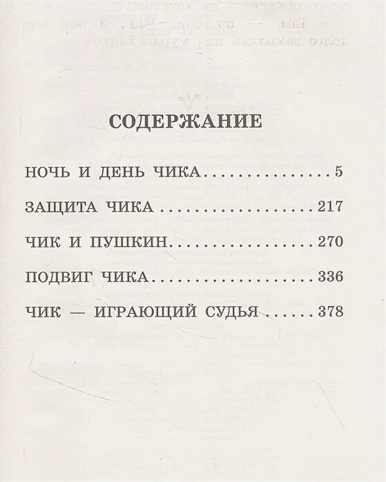 Детство чика. Рассказы о Чике сколько страниц. Детство чика сколько страниц. План рассказа Чик и Пушкин. Произведение чик и пушкин