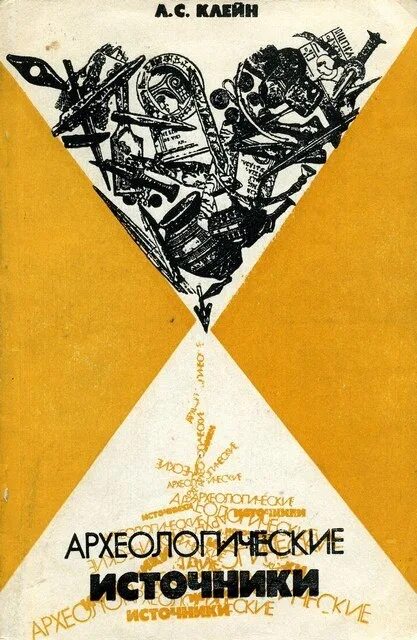 клейн лев самуилович в молодости. клейн археология. иерихон неолит находки. клейн лев самуилович книги. клейн археология.