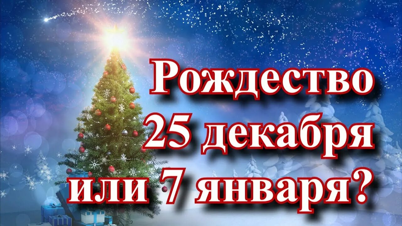 С Рождеством 25 декабря. 25 Декабря. Всемирное Рождество 25 декабря. Рождество 25 или 7. 25 января рождество