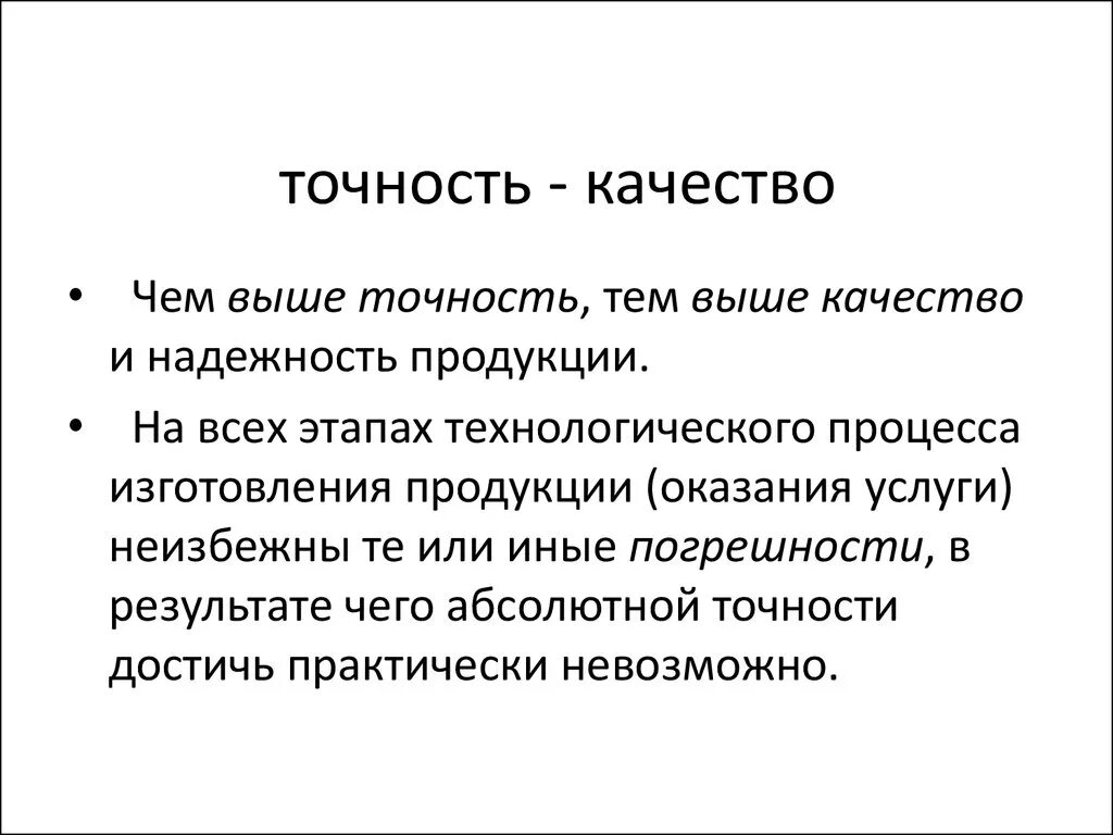 Точность. Точность качество. Точность и надежность. Точность качество человека.