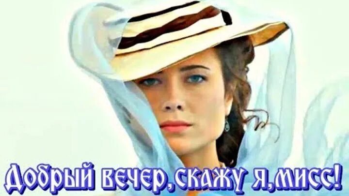 Добрый вечер скажу я мисс слушать. Добрый вечер скажу я мисс слушать. Добрый вечер скажу вам мисс. Добрый вечер мисс. Группа белый орёл.