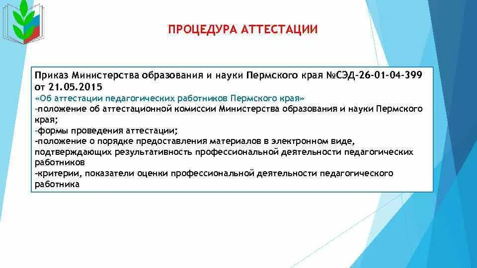 Аттестация педагогического работника Пермский край. Алгоритм аттестации педагогических работников. Льготы педагогическим работникам. Процедура аттестационной комиссии.