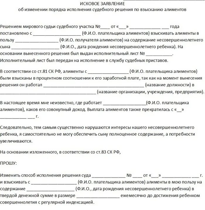 Исковое заявление на изменение на твердую. Заявление об изменении выплаты алиментов. Образец заявления на изменения оплаты алиментов. Исковое заявление об изменении порядка алиментов. Заявление об изменении уплаты алиментов.