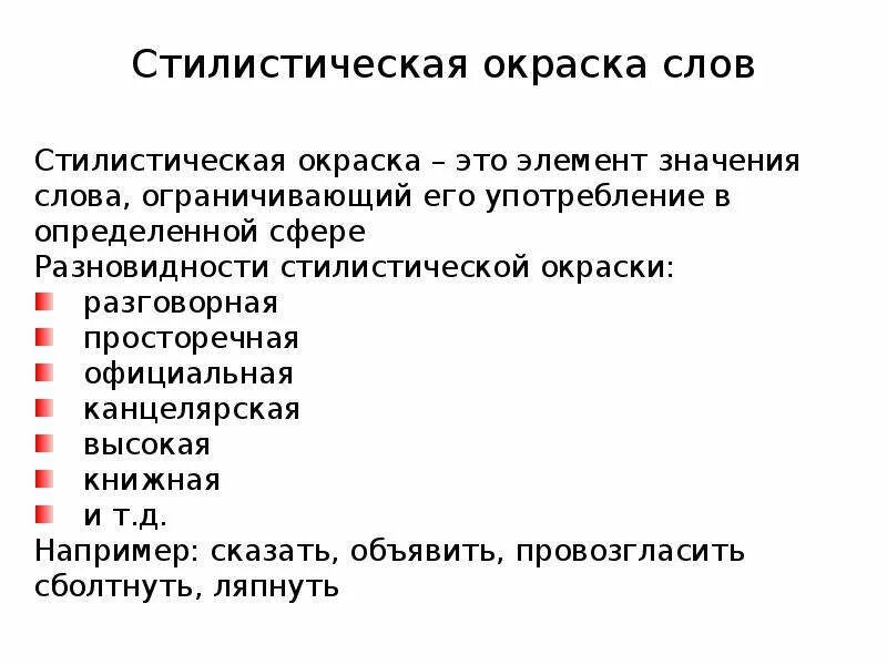 Как найти стилистически окрашенное слово. Слова с высокой стилистической окраской. Стилистическая окраскас слов. Стилистическая окра ка слова. Стилистичесская окраска Сова.