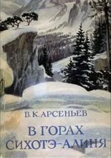 Арсеньев путешествие по тайге