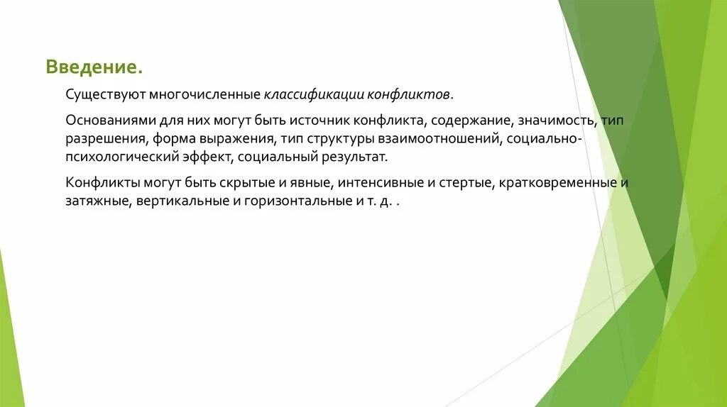 Конфликтное взаимодействие введение. Конфликты введение. Возможно ли создание бесконфликтного общества?. Разрешение конфликтных ситуаций. Конфликты введение.