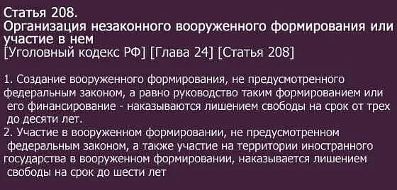 Ст 208 УК РФ. 208 Статья уголовного кодекса. Статья 208 УК РФ. Статья 208 уголовного кодекса Российской. 208 статья российской федерации