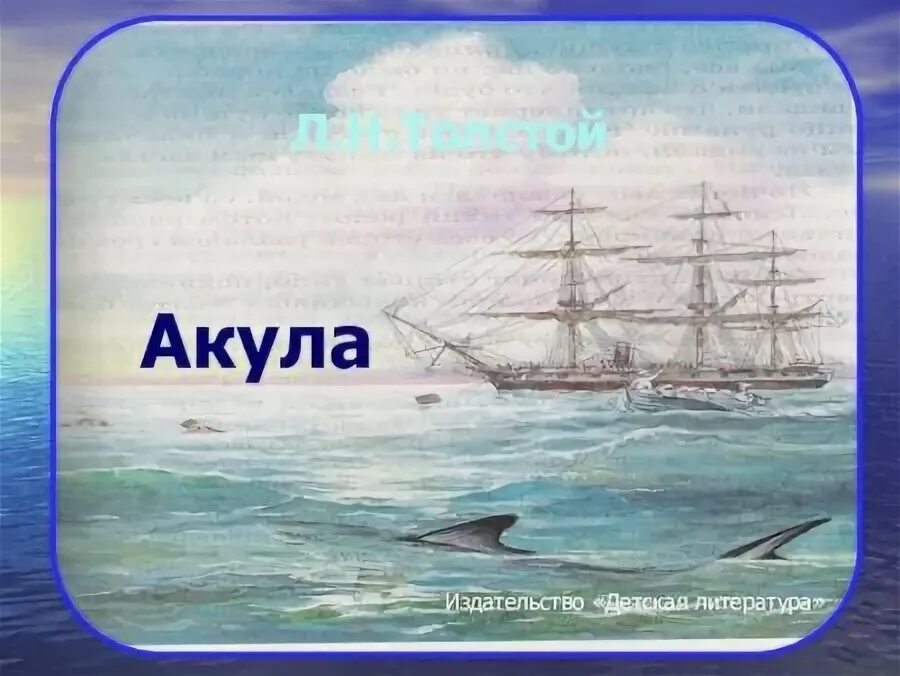 Картинки ГЛАВНЫЕ ГЕРОИ РАССКАЗА АКУЛА