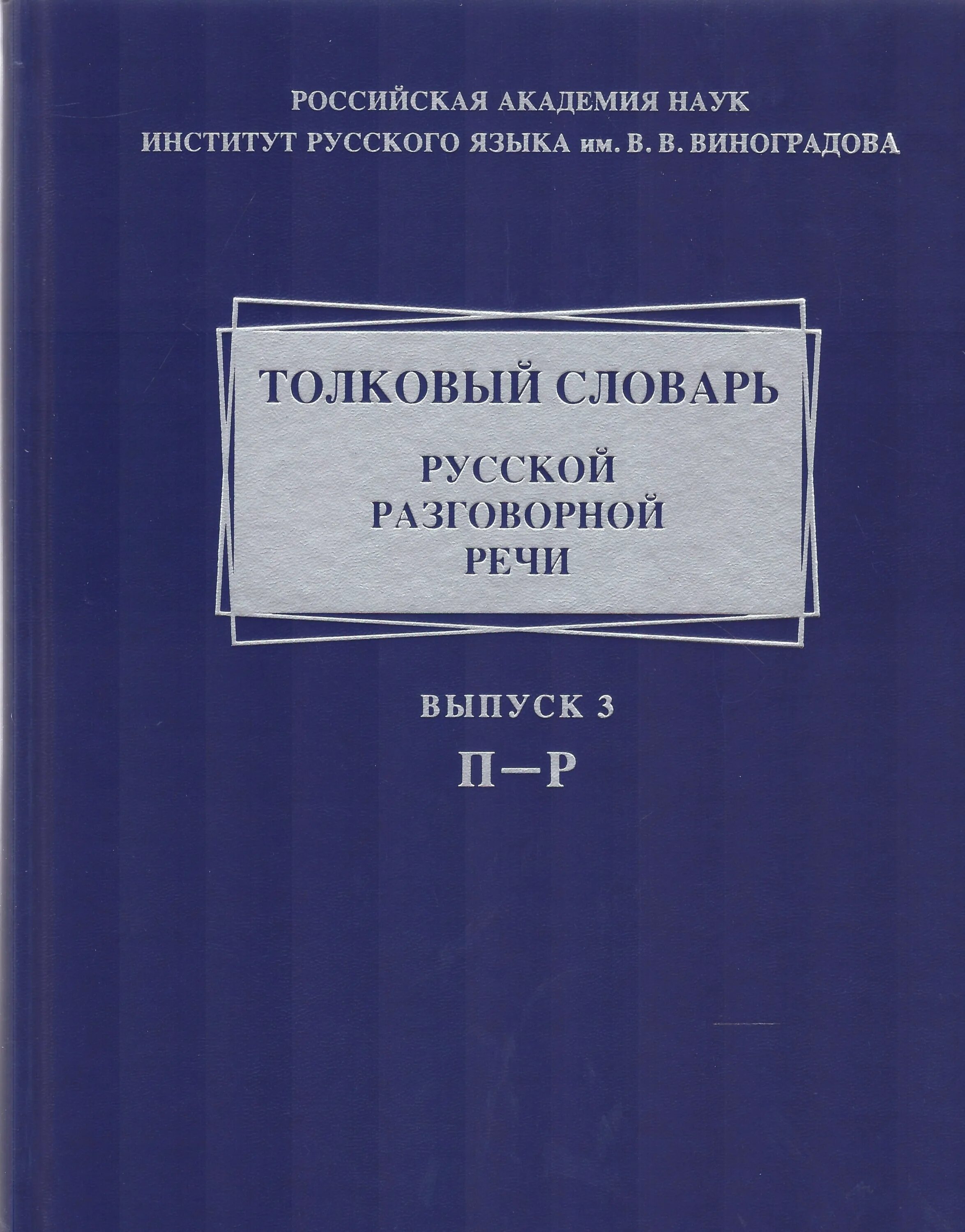 Толковый словарь. Словарь разговорной речи. Толковый словарь русской разговорной речи выпуск 1. "Словарь разговорного языка". Институт русского языка словари