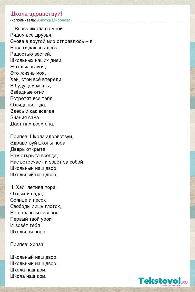 Песня приходим мы в школу. Школьная пора текст. Текст песни Школьная пора. Текст песни Здравствуй школа. Здравствуй школа минус.