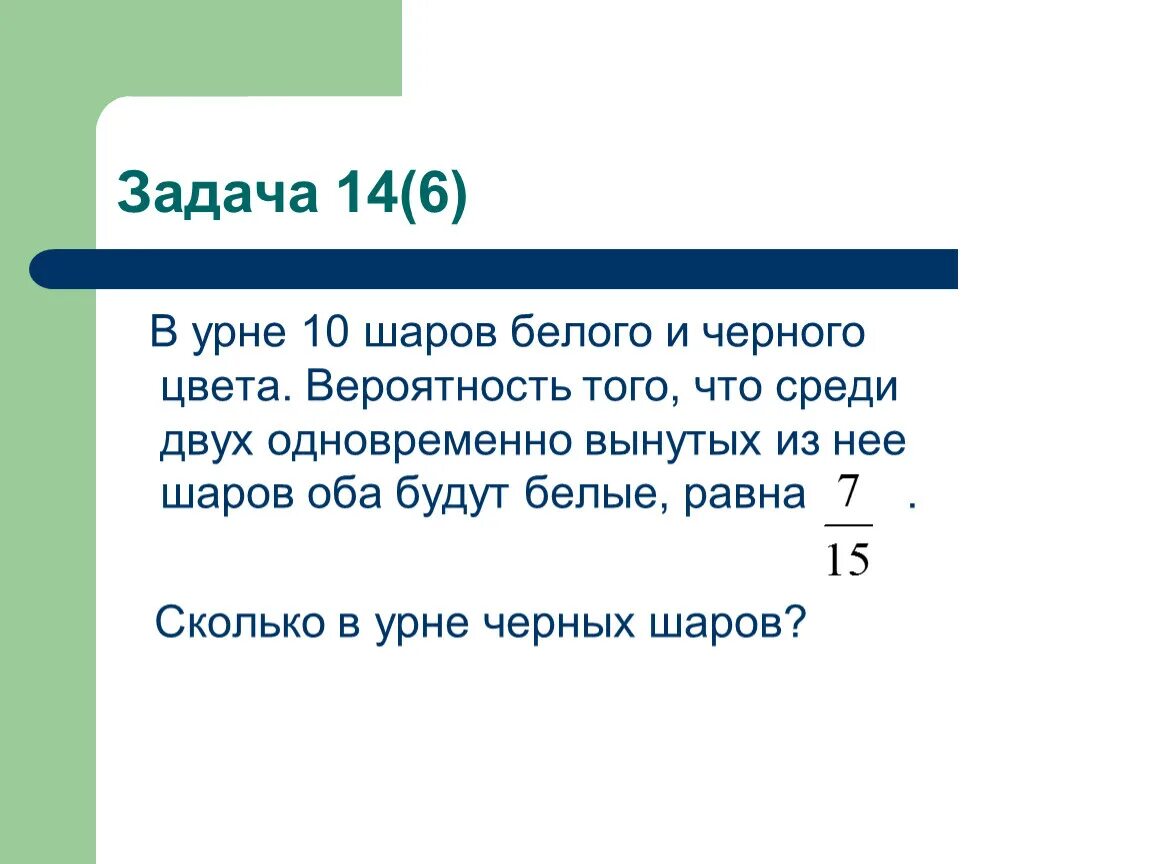 Из урны содержащей 6 шаров. В урне 5 белых и 10 черных шаров. Вероятность вытащить два шара одного цвета из двух урн. В урне 10 шаров белого и черного цвета. Вероятность того, что. В урне 10 белых и 7 черных.