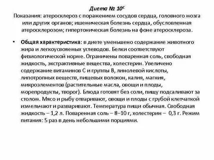 Стол 10 показания