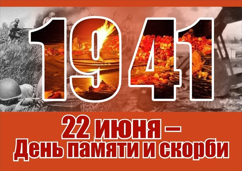 Картинки 22 июня помним. День памяти и скорби. 22 июня 1941 день памяти и скорби. 22 иня день памяти и скорби. выставка к 22 июня день памяти и скорби.