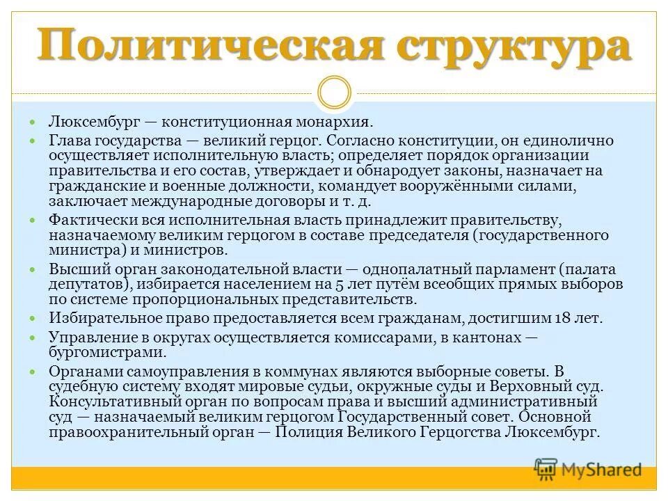 Люксембург режим. Политическая структура Люксембурга. Люксембург форма правления. Люксембург политический режим. Форма государства Люксембург.